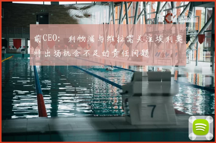 前CEO:利物浦与维拉需关注埃利奥特出场机会不足的责任问题
