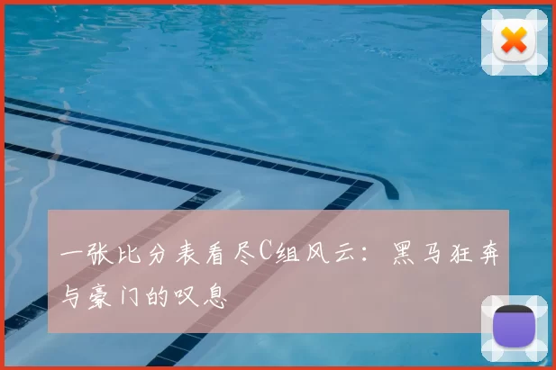一张比分表看尽C组风云：黑马狂奔与豪门的叹息