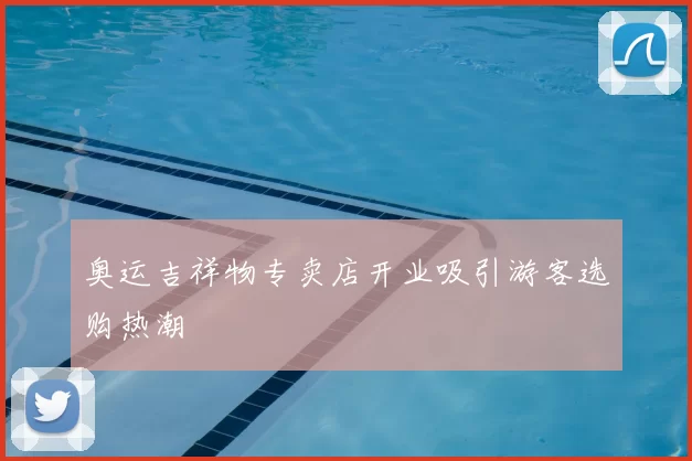 奥运吉祥物专卖店开业吸引游客选购热潮
