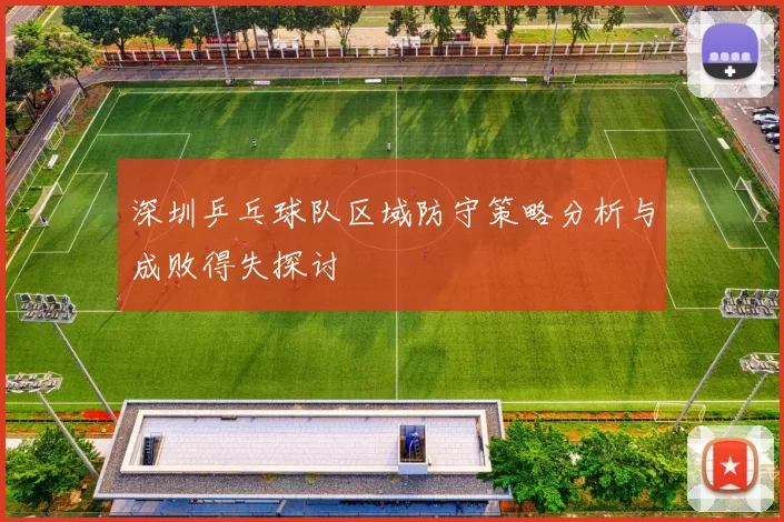 深圳乒乓球队区域防守策略分析与成败得失探讨