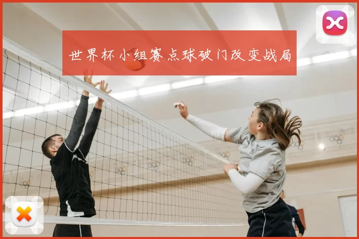 世界杯小组赛点球破门改变战局