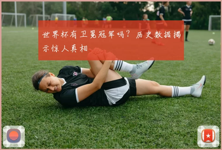 世界杯有卫冕冠军吗？历史数据揭示惊人真相