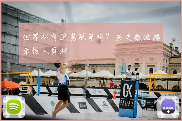 世界杯有卫冕冠军吗？历史数据揭示惊人真相