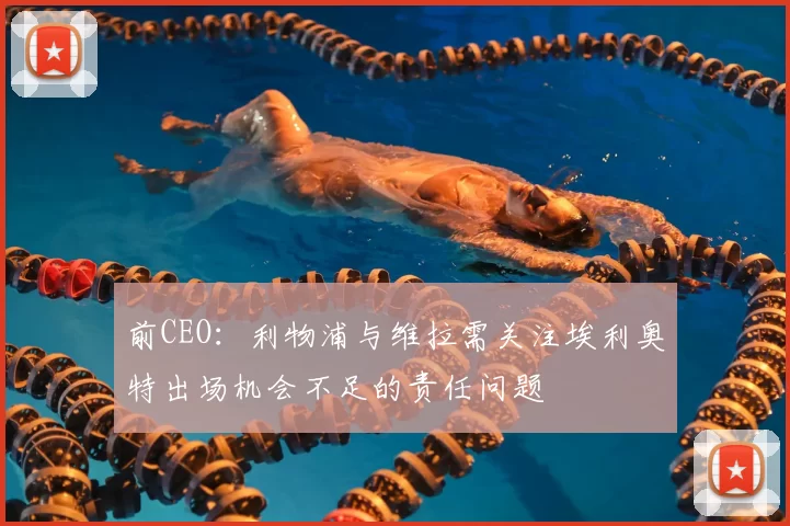 前CEO：利物浦与维拉需关注埃利奥特出场机会不足的责任问题