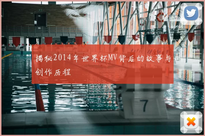 揭秘2014年世界杯MV背后的故事与创作历程