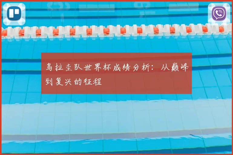 乌拉圭队世界杯成绩分析：从巅峰到复兴的征程