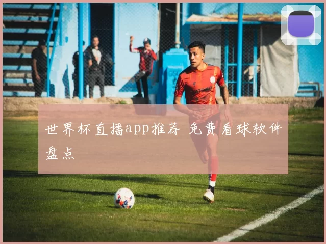 世界杯直播app推荐 免费看球软件盘点