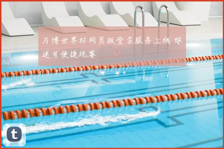万博世界杯网页版登录服务上线 球迷可便捷观赛