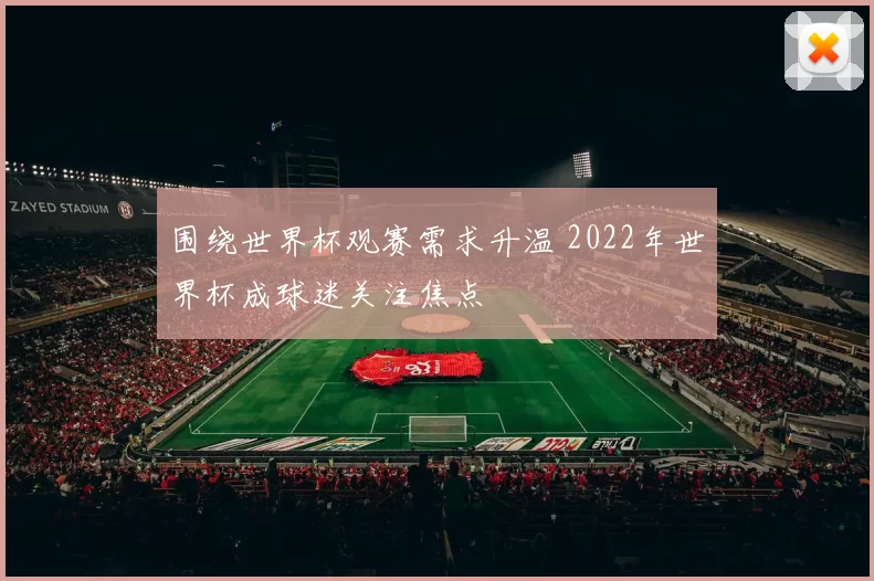 围绕世界杯观赛需求升温 2022年世界杯成球迷关注焦点