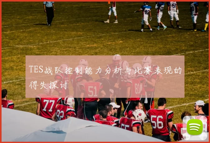 TES战队控制能力分析与比赛表现的得失探讨
