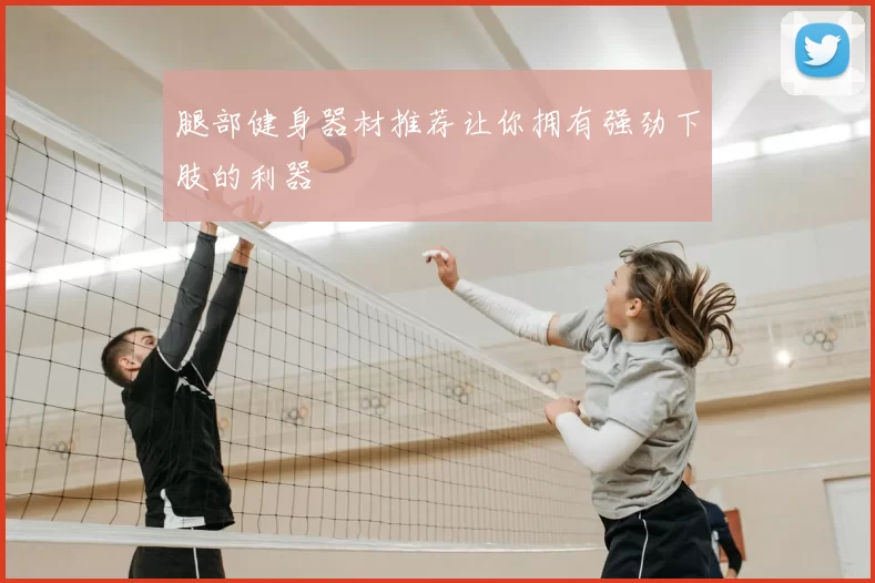腿部健身器材推荐让你拥有强劲下肢的利器