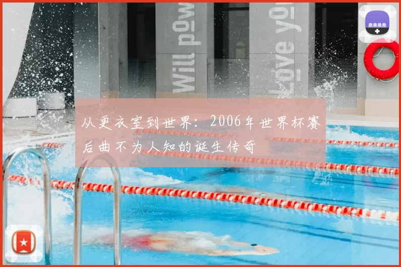 从更衣室到世界：2006年世界杯赛后曲不为人知的诞生传奇