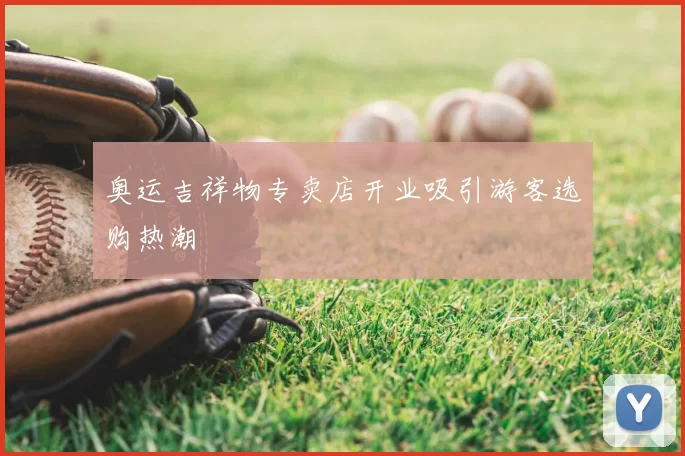 奥运吉祥物专卖店开业吸引游客选购热潮