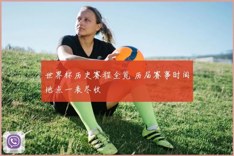 世界杯历史赛程全览 历届赛事时间地点一表尽收