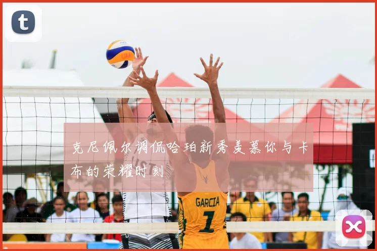 克尼佩尔调侃哈珀新秀羡慕你与卡布的荣耀时刻