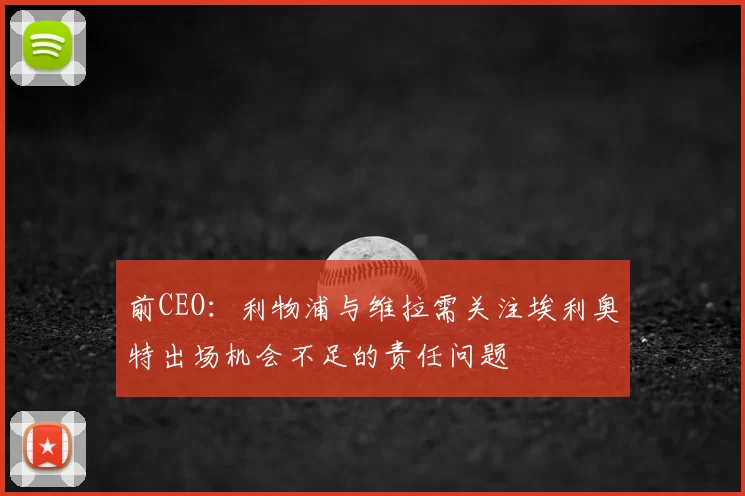 前CEO:利物浦与维拉需关注埃利奥特出场机会不足的责任问题
