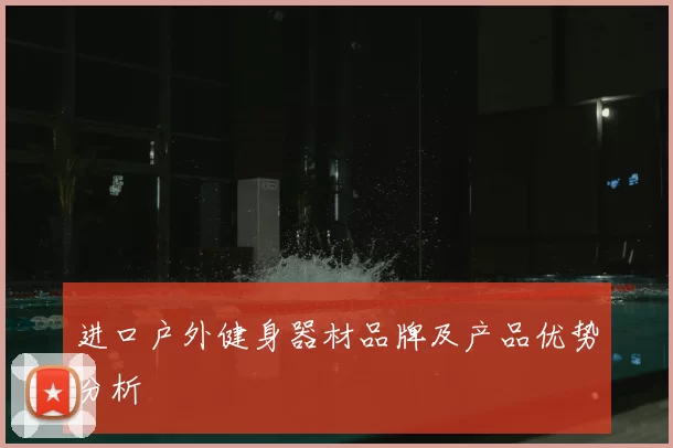 进口户外健身器材品牌及产品优势分析
