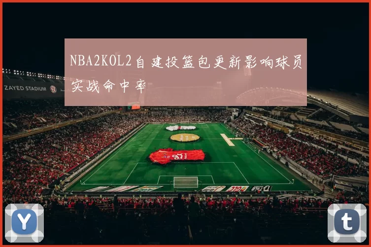 NBA2KOL2自建投篮包更新影响球员实战命中率