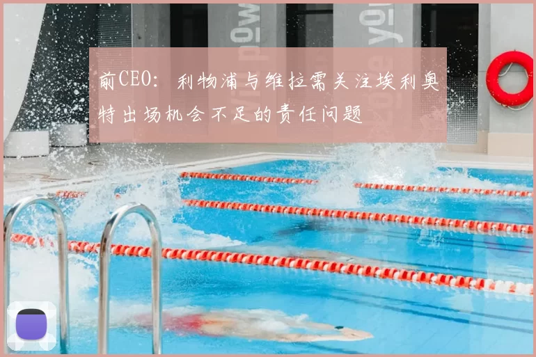前CEO：利物浦与维拉需关注埃利奥特出场机会不足的责任问题