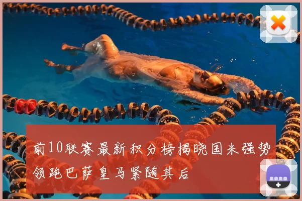 前10联赛最新积分榜揭晓国米强势领跑巴萨皇马紧随其后
