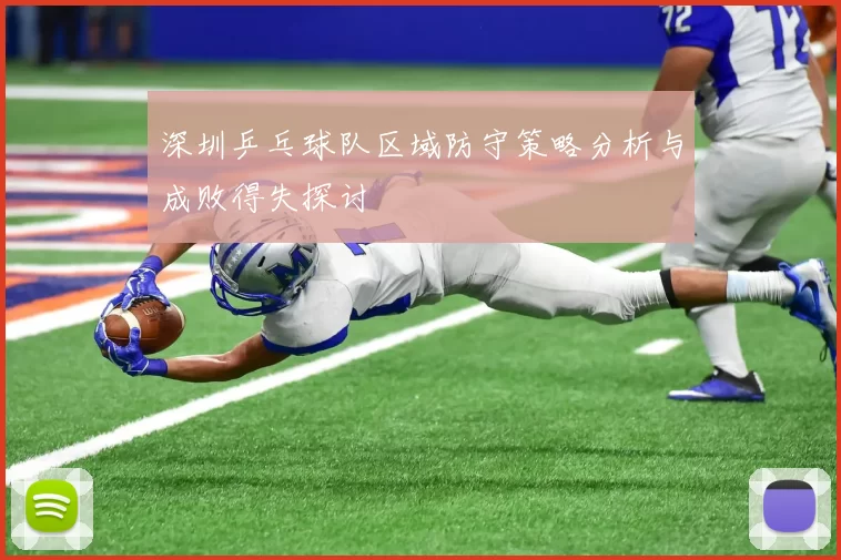 深圳乒乓球队区域防守策略分析与成败得失探讨