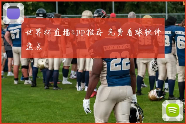 世界杯直播app推荐 免费看球软件盘点