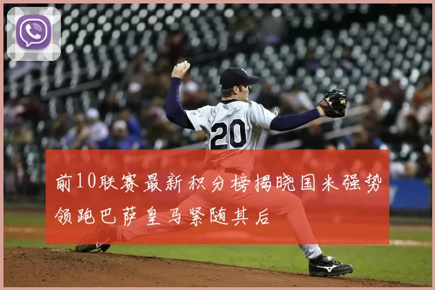前10联赛最新积分榜揭晓国米强势领跑巴萨皇马紧随其后