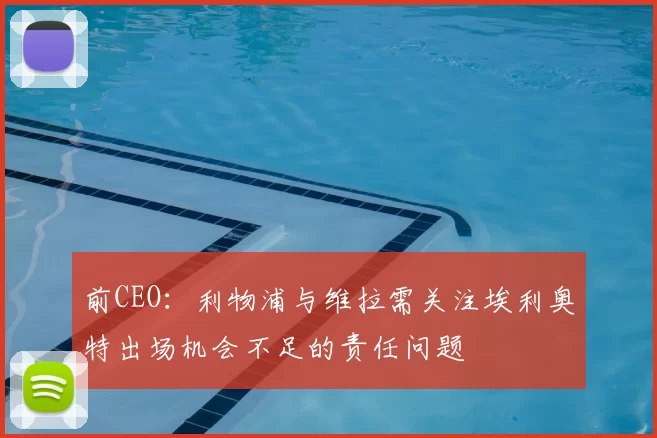 前CEO:利物浦与维拉需关注埃利奥特出场机会不足的责任问题