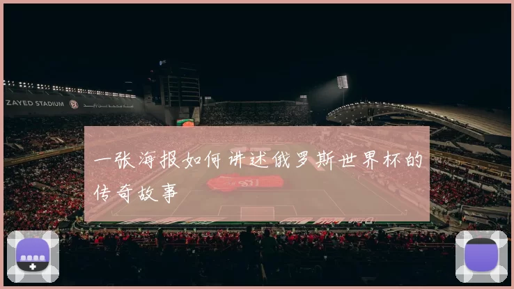 一张海报如何讲述俄罗斯世界杯的传奇故事