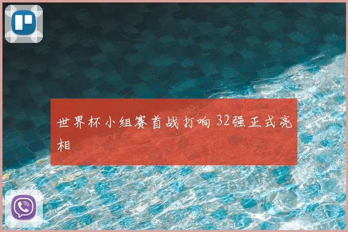 世界杯小组赛首战打响 32强正式亮相