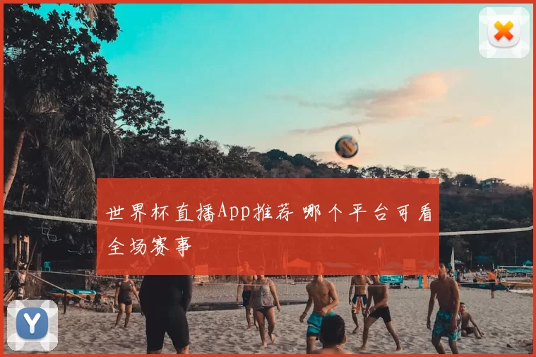 世界杯直播App推荐 哪个平台可看全场赛事