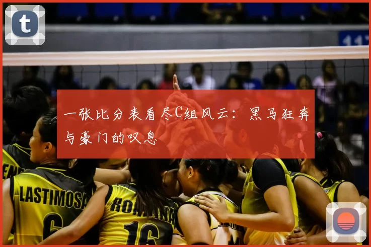 一张比分表看尽C组风云：黑马狂奔与豪门的叹息
