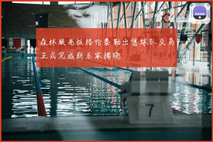 森林狼老板格伦泰勒出售球队交易正式完成新东家揭晓