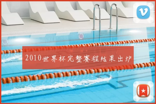 2010世界杯完整赛程结果出炉