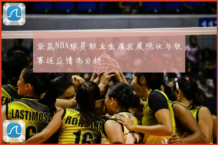 袋鼠NBA球员职业生涯发展现状与联赛适应情况分析