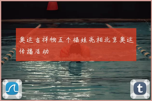 奥运吉祥物五个福娃亮相北京奥运传播活动