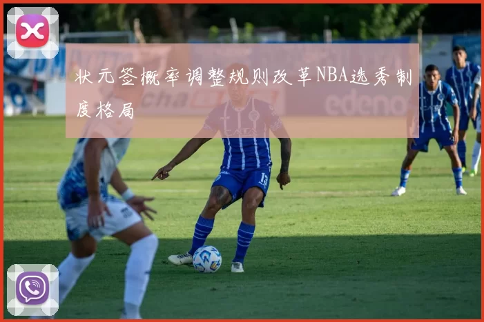 状元签概率调整规则改革NBA选秀制度格局