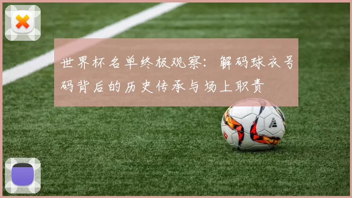 世界杯名单终极观察：解码球衣号码背后的历史传承与场上职责