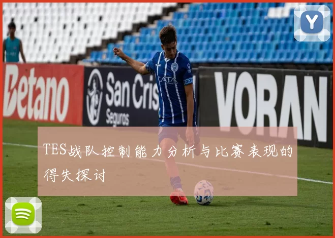 TES战队控制能力分析与比赛表现的得失探讨