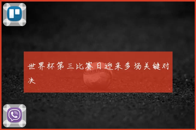 世界杯第三比赛日迎来多场关键对决