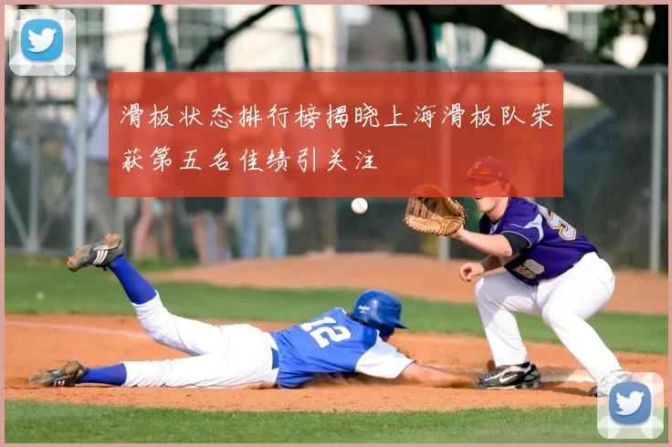 滑板状态排行榜揭晓上海滑板队荣获第五名佳绩引关注
