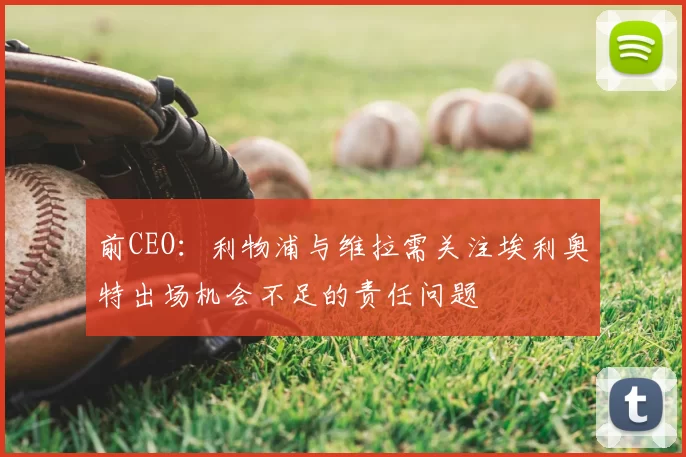 前CEO:利物浦与维拉需关注埃利奥特出场机会不足的责任问题