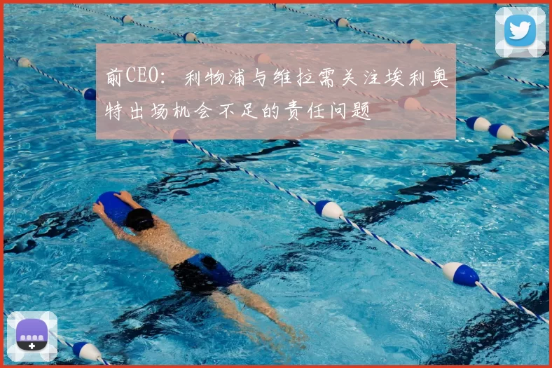 前CEO：利物浦与维拉需关注埃利奥特出场机会不足的责任问题
