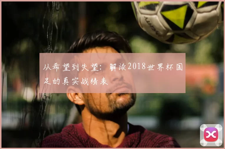 从希望到失望：解读2018世界杯国足的真实战绩表