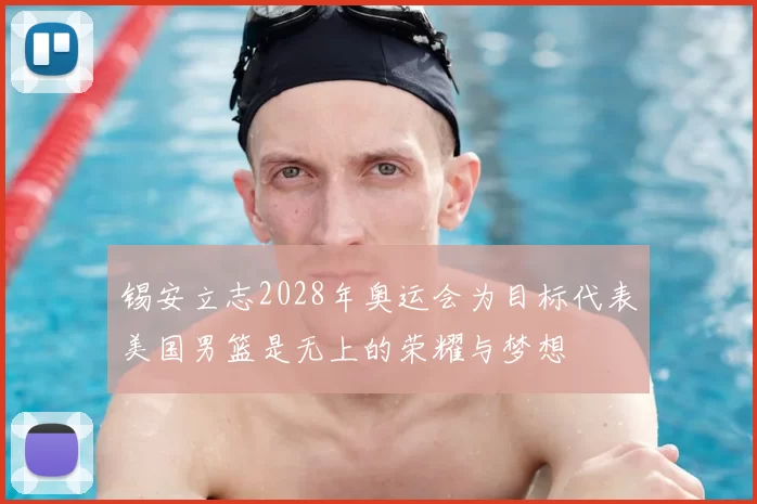 锡安立志2028年奥运会为目标代表美国男篮是无上的荣耀与梦想