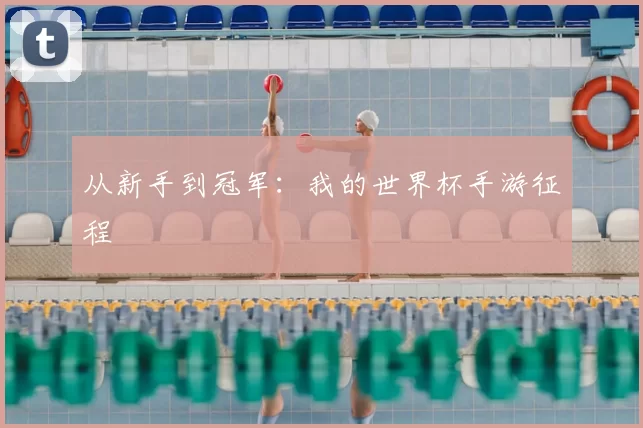 从新手到冠军:我的世界杯手游征程