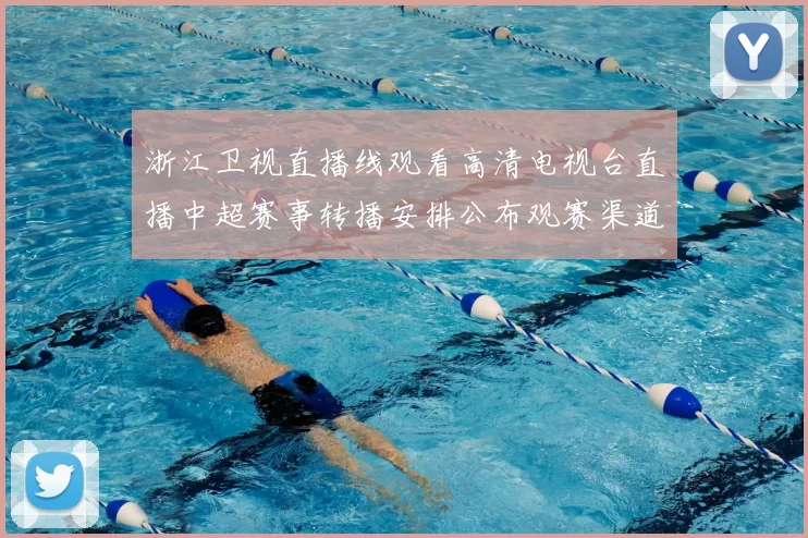 浙江卫视直播线观看高清电视台直播中超赛事转播安排公布观赛渠道更清晰