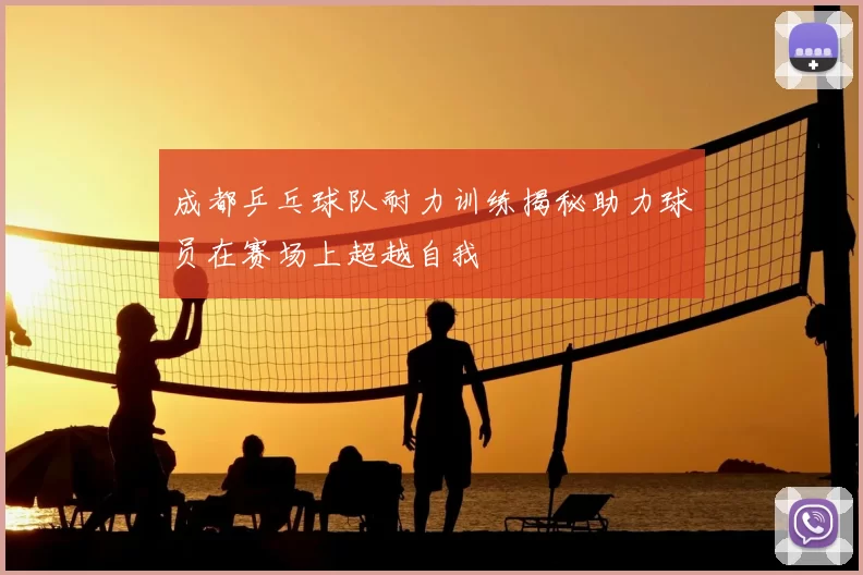 成都乒乓球队耐力训练揭秘助力球员在赛场上超越自我