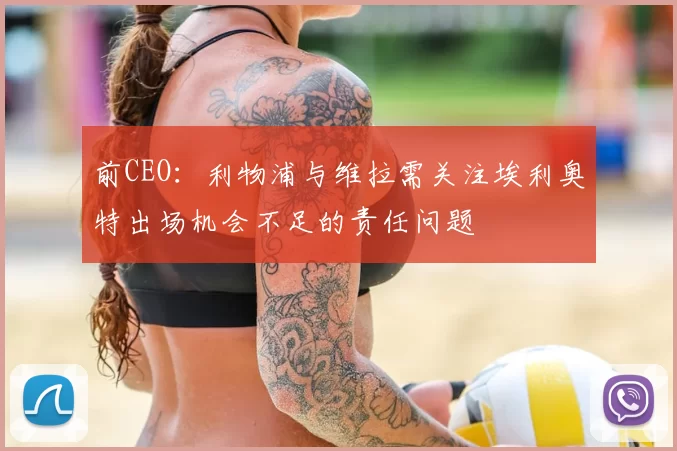 前CEO:利物浦与维拉需关注埃利奥特出场机会不足的责任问题