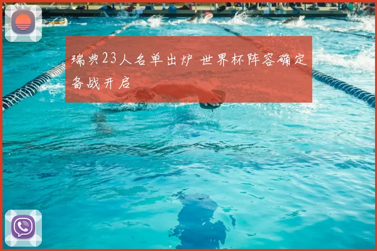 瑞典23人名单出炉 世界杯阵容确定备战开启